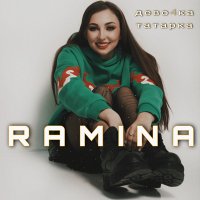 Скачать песню Ramina - Татарка