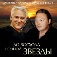 Скачать песню Вячеслав Быков - По белому небу