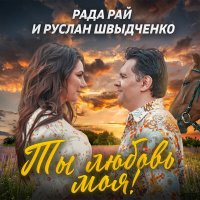 Скачать песню Рада Рай, Руслан Швыдченко - Ты любовь моя!