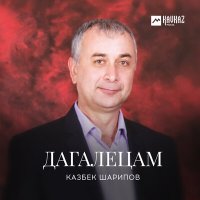 Скачать песню Казбек Шарипов - Ненан лазам