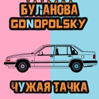 Скачать песню Татьяна Буланова, Gonopolsky - Чужая тачка