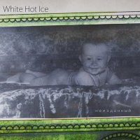 Скачать песню White Hot Ice - Растаман (Нулевая версия)