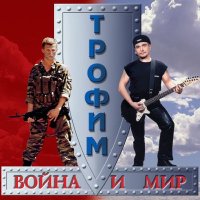 Скачать песню Сергей Трофимов - Пыль дорога
