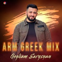 Скачать песню Gegham Sargsyan - ARM GREEK MIX (Ush E, Mi Lar, Monahos, Erani)