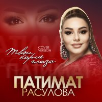 Скачать песню Патимат Расулова - Карие глаза (Cover version)