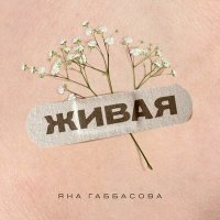 Скачать песню Яна Габбасова - Живая