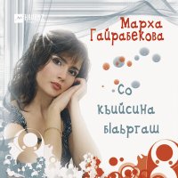 Скачать песню Марха Гайрабекова - Теркан тулгlе (New version)