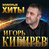 Скачать песню Игорь Кибирев - Алая рябина