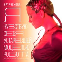 Скачать песню Катя Чехова - Я чувствую себя устаревшей моделью робота (DJ Smell Remix)