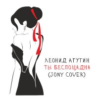 Скачать песню Леонид Агутин - Ты беспощадна (JONY Cover)