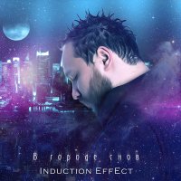 Скачать песню Induction Effect - В городе снов
