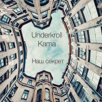 Скачать песню Kama, Underkroll - Наш секрет