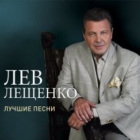 Скачать песню Лев Лещенко - Ястреб