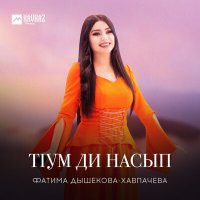 Скачать песню Фатима Дышекова-Хавпачева - Тlум ди насып