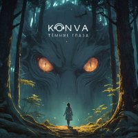 Скачать песню KONVA - Темные глаза
