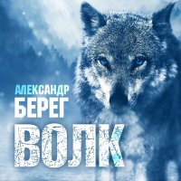Скачать песню Александр Берег - Волк