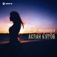 Скачать песню Аслан Кятов - Зэныбжьэгъуищ