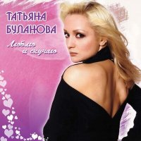 Скачать песню Татьяна Буланова - От зари до зари