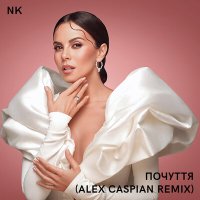 Скачать песню NK - Почуття (Alex Caspian Remix)