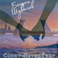 Скачать песню Богдан Шувалов - Санкт-Петербург