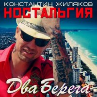 Скачать песню Константин Жиляков - Дожди над Майами