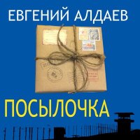 Скачать песню Евгений Алдаев - Железные дороги