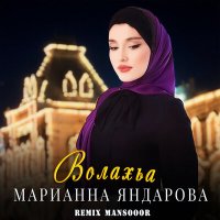 Скачать песню Марианна Яндарова, Mansooor - Волахьа (Mansooor Remix)