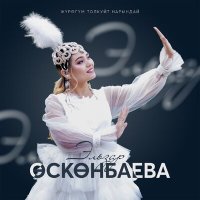 Скачать песню Эльзар Өскөнбаева - Жүрөгүм толкуйт Нарындай