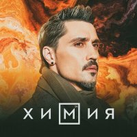 Скачать песню Дима Билан - Химия (Dimas & D-Music Remix)