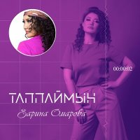 Скачать песню Зарина Омарова - Таппаймын
