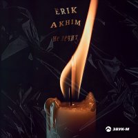 Скачать песню Erik Akhim - Не лечит