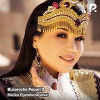 Скачать песню Малика Эгамбердиева - Buxorocha Popuri 2