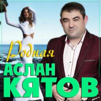 Скачать песню Аслан Кятов - Родная