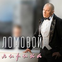 Скачать песню Олег Ломовой & Юлия Пересильд - Каяться - маяться