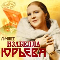 Скачать песню Изабелла Юрьева - Золотая свадьба