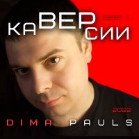Скачать песню Dima Pauls - Я тебя не вижу (Кавер)