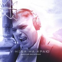 Скачать песню Дмитрий Василенко - Война