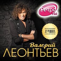 Скачать песню Валерий Леонтьев - Мишeль
