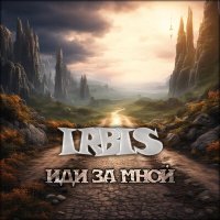 Скачать песню IRBIS - Стая