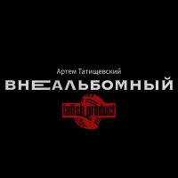 Скачать песню Артём Татищевский, Женя Дэп - Очерки