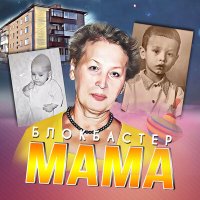Скачать песню Блокбастер - Мама