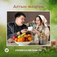 Скачать песню Aybekman, Altynai Tulembetova - Алтын жеңгем