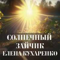 Скачать песню Елена Кухаренко - Солнечный зайчик