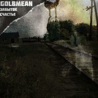 Скачать песню Golbmean - Забытое Счастье