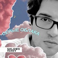 Скачать песню Shlomo Isaev - Серые облака