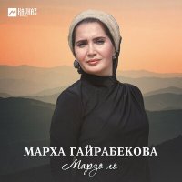 Скачать песню Марха Гайрабекова - Хьоме нана