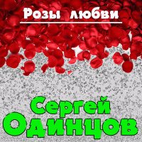 Скачать песню Сергей Одинцов - Розы любви