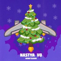 Скачать песню Nastya Vo - Новогодняя