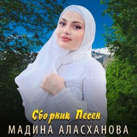Скачать песню Мадина Аласханова - Хьоменаг