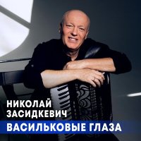 Скачать песню Николай Засидкевич - Васильковые глаза